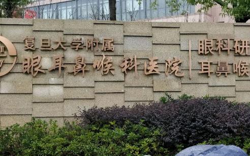 上海复旦大学附属眼耳鼻喉科医院恢复前后案例｜医生简介&手术费用