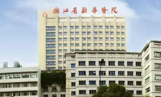 浙江省新华医院整形美容科地址在哪儿？医院概况及整形案例