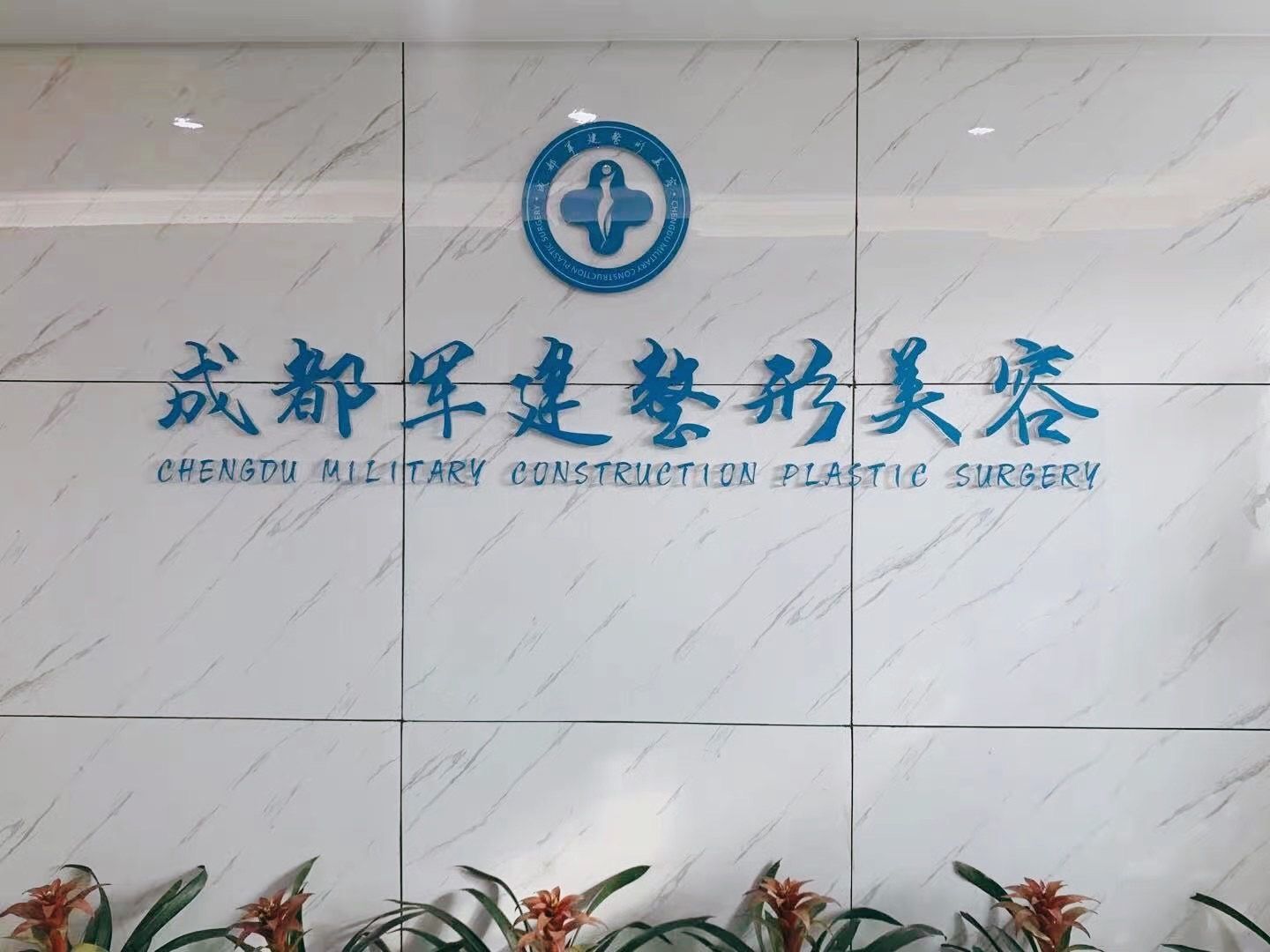成都军建整形医院怎么样？内附医院信息分享