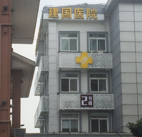 南京建国医院整形科，附上专业医生案例