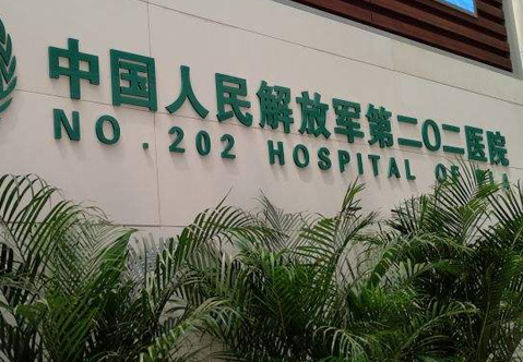 中国人民解放军第202医院整形科，激光点痣效果
