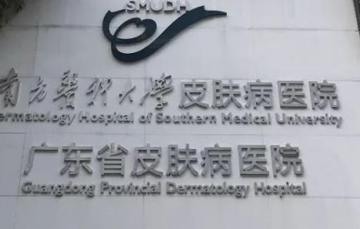 广东省皮肤病医院是公立还是私立？附磨骨整形真实案例