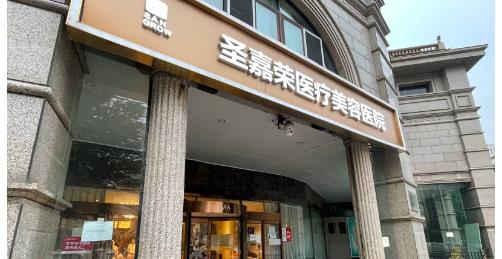 北京圣嘉荣吸脂减肥贵不贵？内附价格表+案例分享