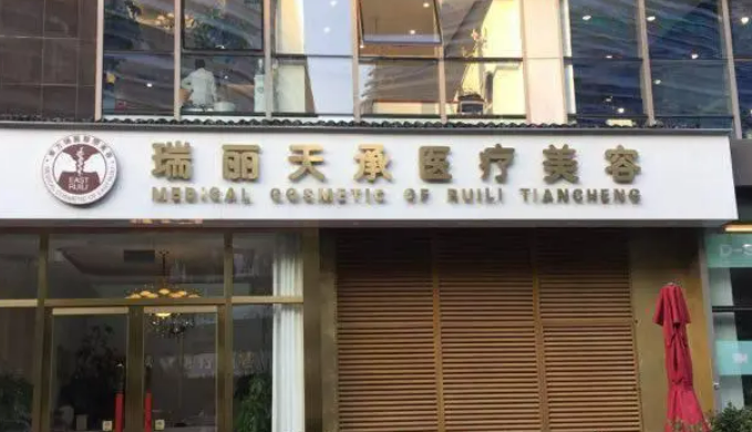 北京瑞丽天承医疗美容医院怎么样，实力医院信息分享+问答