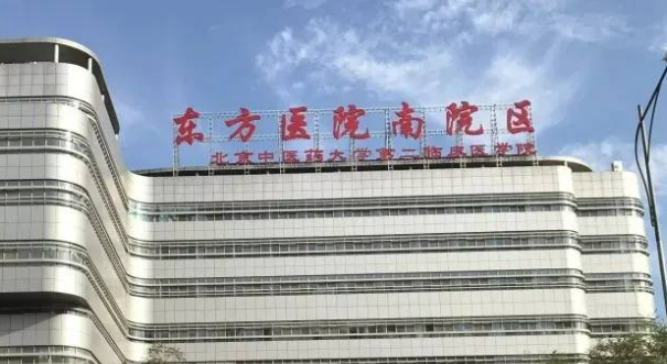 北京中医药大学东方医院怎么样，医院资料详情与口碑评价都在这里~