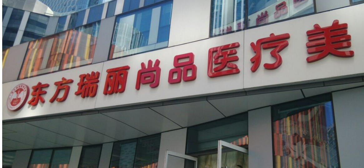 北京东方瑞丽尚品医疗地址是哪儿？到院路线、水光除皱案例