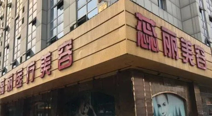 北京卓颜蕊丽医疗美容医院怎么样？地址公布附除皱光电恢复全过程