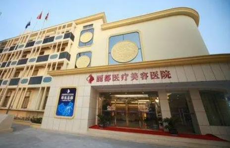 北京丽都医疗美容医院医生简介|专家擅长项目分享
