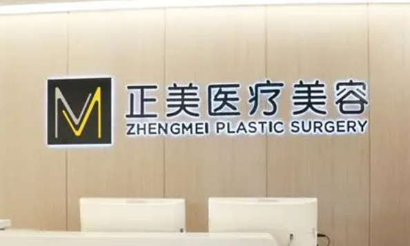 北京正美医疗美容医院怎么样？口碑分享__假体隆胸案例公布