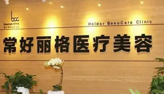北京常好丽格医疗美容诊所怎么样？价格_介绍_评论_地址