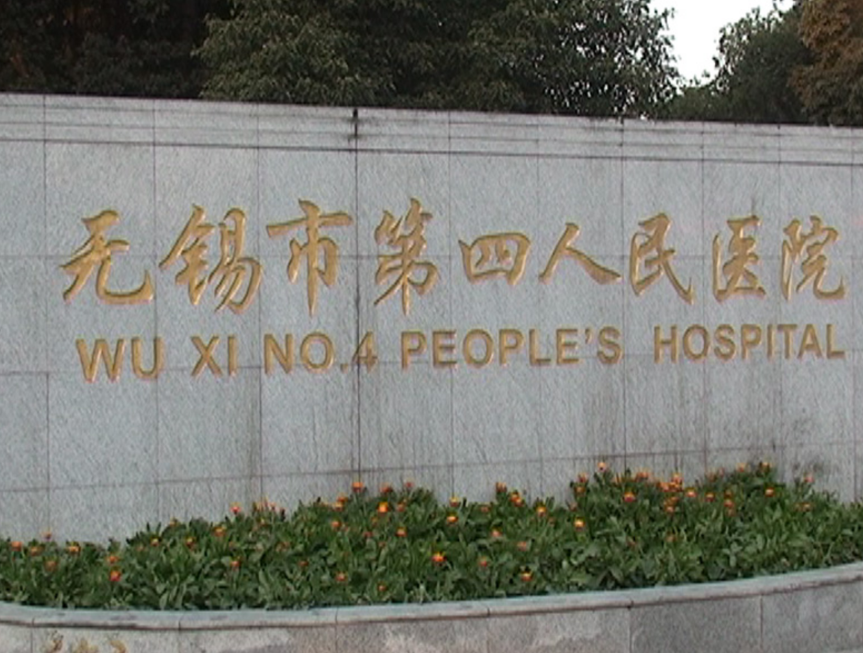 无锡市第四人民医院整形美容外科如何? 专业医生信息，案例价格表分享