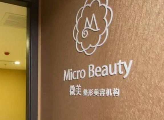 北京微美医疗美容医院怎么样？内附光电除皱相关案例分享！