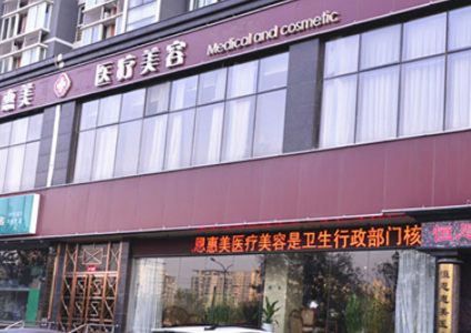 北京惠美整形美容医院是正规的吗？填苹果机案例+价格超全整理速看