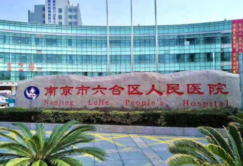 南京市六合区人民医院整形科，热玛吉抗衰手术