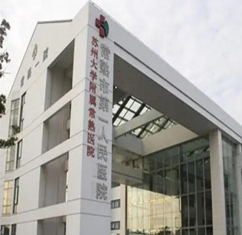 常熟第一人民医院整形外科，果酸焕肤美容