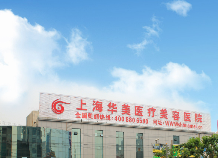 上海华美丰胸好不好？术后效果恢复反馈|医院简介