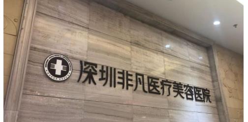 深圳非凡整形医院隆胸好吗？案例分享，有需求的戳进来了解