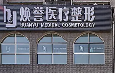 北京焕誉医疗美容医院怎么样？面部吸脂案例+医生手术风格