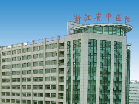 浙江省中医院整形科，医院全新信息