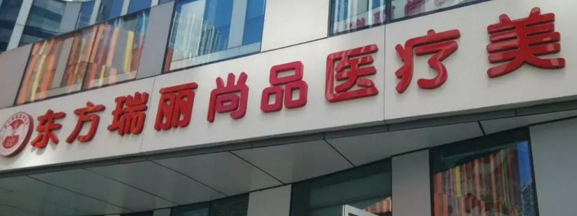 北京东方瑞丽医疗美容医院假体隆胸案例真实分享，有需求的戳进来了解吧！