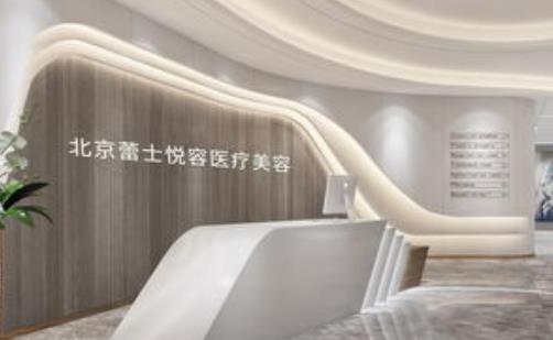 北京蕾士悦容医疗美容医院隆胸可靠吗？口碑参考~