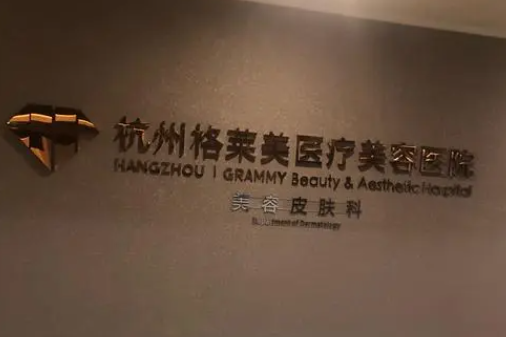 杭州格莱美整形口碑好吗？微整形案例恢复过程反馈