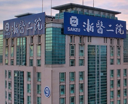 浙江二院整形科，双眼皮整形管理