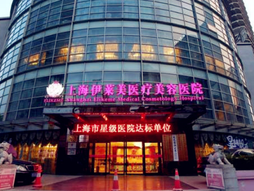 上海伊莱美医疗美容医院怎么样?口碑一览&案例效果、费用为你解答