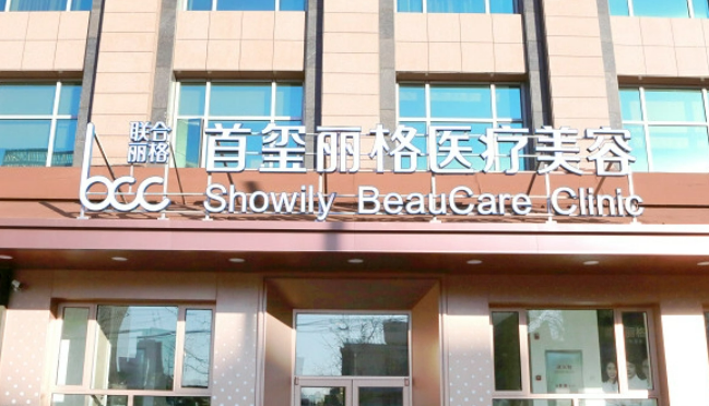 北京首玺丽格医疗美容医院是正规医院吗？坐诊医生名单及吸脂反馈