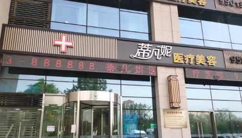 北京蒂凡妮医疗美容门诊部好不好？吸脂感受分享+机构概况