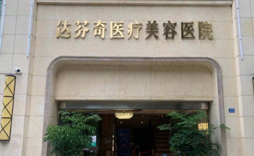 成都达芬奇医疗美容医院面部脂肪填充好不好？术后反馈揭晓