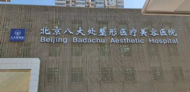 北京八大处医院整形科电话地址，面部吸脂案例及医生详细介绍