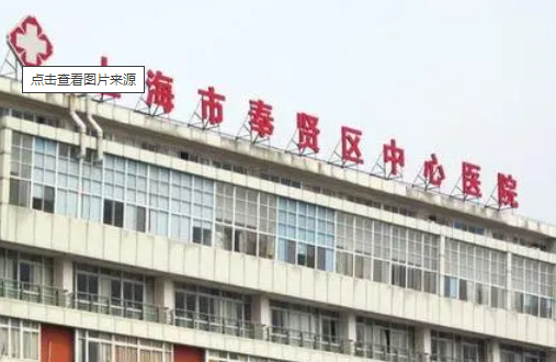 上海市奉贤区中心医院整形科，医院简介和价格信息