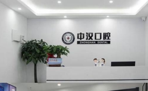 湖北中汉口腔医疗医院，根管调节贵吗