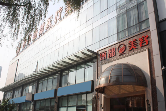北京丽都整形美容医院是正规的吗？医院技术及隆胸案例效果参考