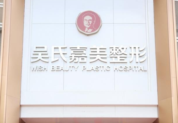玉溪吴氏嘉美整形医院好不好？整形案例分享