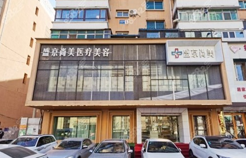 沈阳沈河盛京尚美整形医院好不好？医生信息介绍