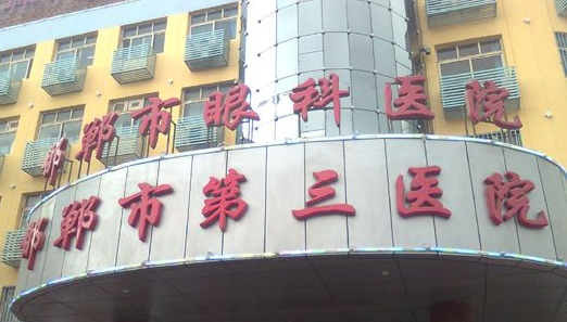 邯郸市第三医院整形科，2023价格怎么样