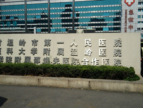 温岭市第一人民医院烧伤整形科激光美容多少钱？医院介绍+案例