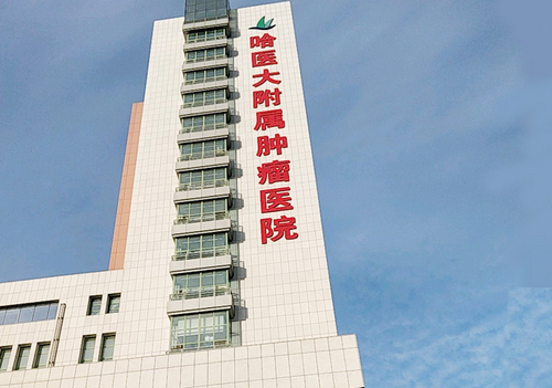 哈尔滨医科大学附属肿瘤医院整形美容科吸脂技术怎么样？案例口碑+医院简介