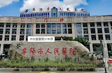 阜阳市人民医院整形科，医院简介新
