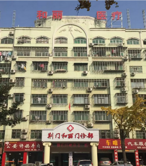 荆门和丽整形医院隆鼻案例分享，内附整形专家详情