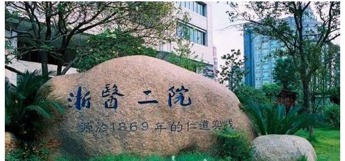 浙医二院整形科怎么样？整形科室的实力如何？