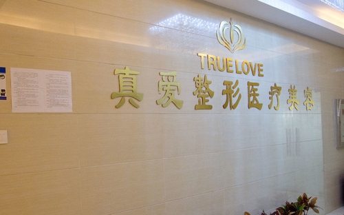 上海真爱医院整形美容科怎么样？医生技术优势+隆胸案例经验分享