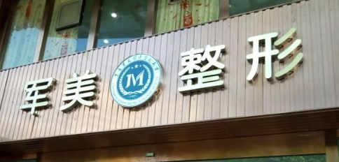 广州军美医疗美容医院怎么样？下颌角术后真实反馈+价格表