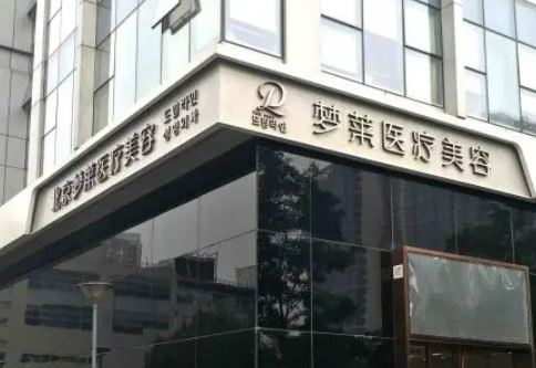 北京梦莱医疗美容医院除皱案例照片照片/收费