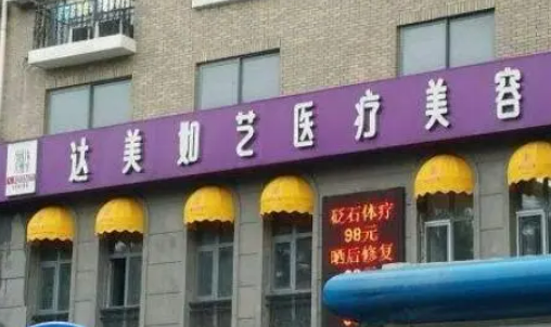 北京达美如艺医疗美容医院隆胸手术靠谱吗？真人案例参考