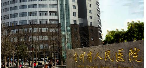 贵州省人民医院整形科隆鼻好不好？价目表更新&科室技术优势
