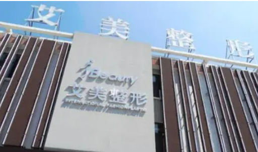 成都艾美薇医疗美容整容医院如何？真实案例感受+手术费用