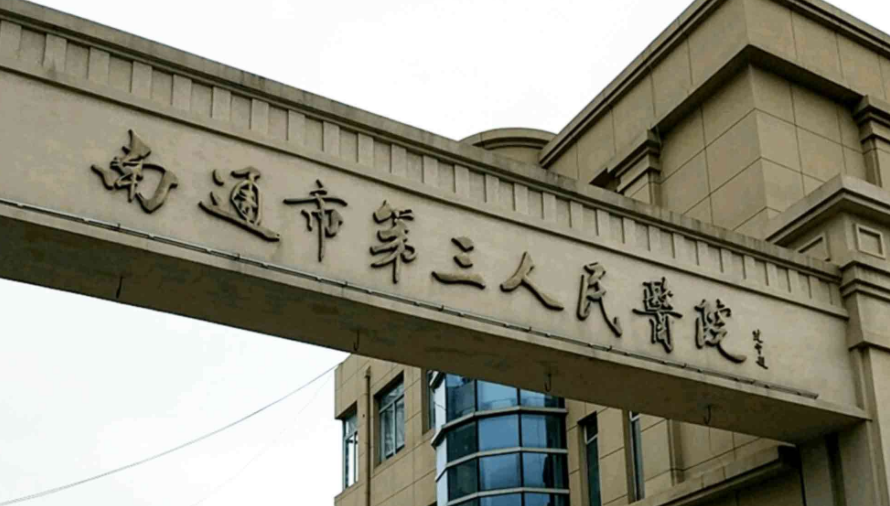 南通市第三人民医院整形科怎么样？面部填充案例分享